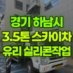경기 하남시 풍산동 스카이차 2층 유리실리콘작업 현장 사진