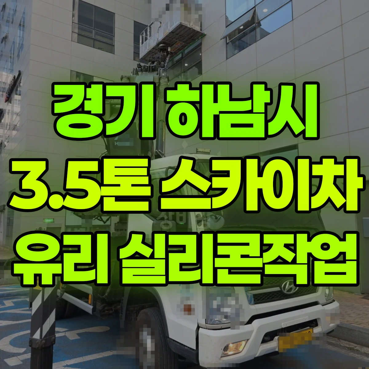 경기 하남시 3.5톤 스카이차 2층 유리실리콘작업 2시간 후기