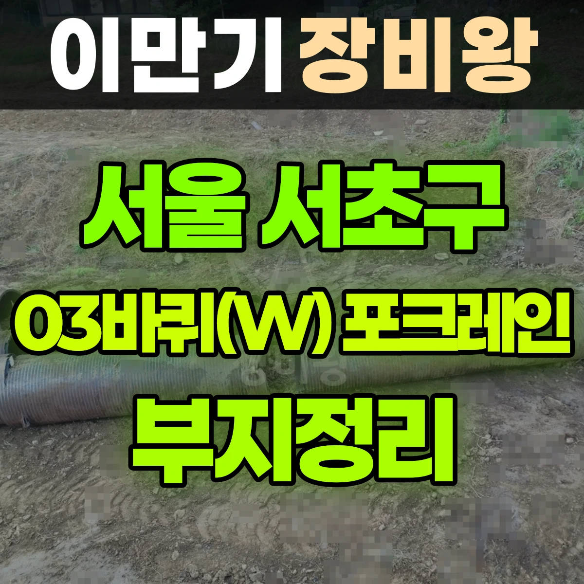 서울 서초구 03바퀴(W) 포크레인(굴착기) 부지정리 반나절 후기