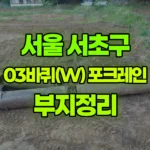 서울 서초구 우면동 포크레인 부지정리 현장 사진