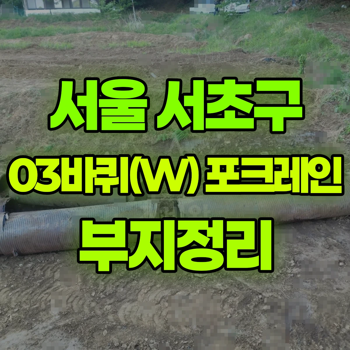 서울 서초구 03바퀴(W) 포크레인(굴착기) 부지정리 반나절 후기