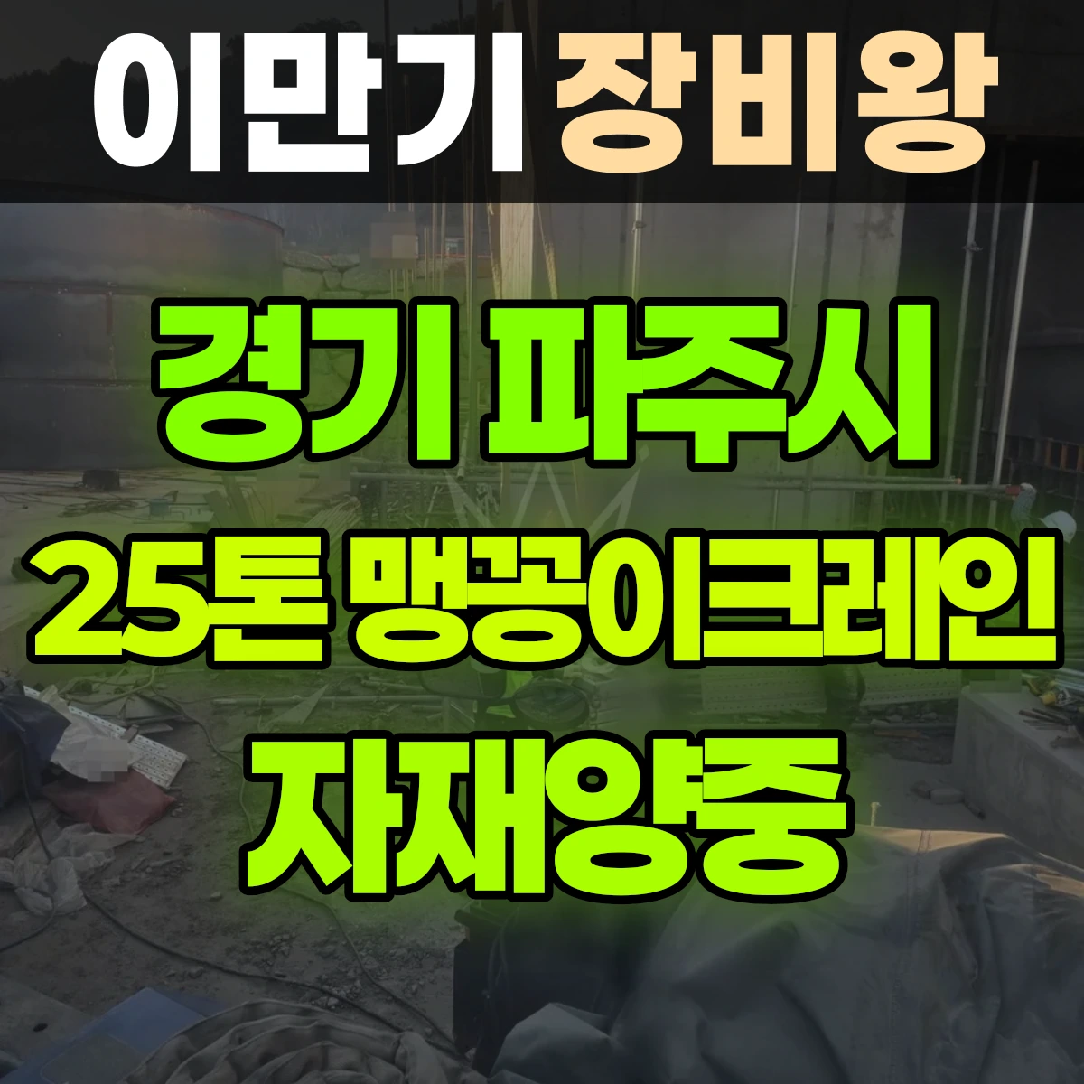 경기 파주시 25톤 맹꽁이 크레인 자재양중 일대 후기