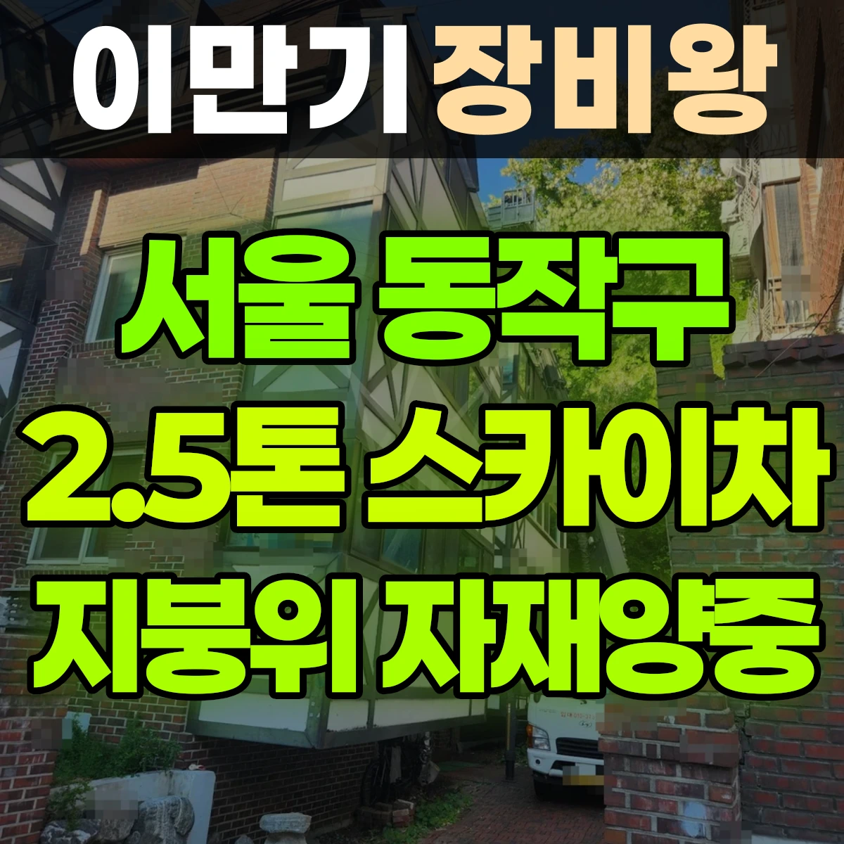 서울 동작구 2.5톤 스카이차 지붕위 자재양중 일대 비용