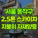 서울 동작구 사당동 스카이차 지붕위 자재양중 현장 사진