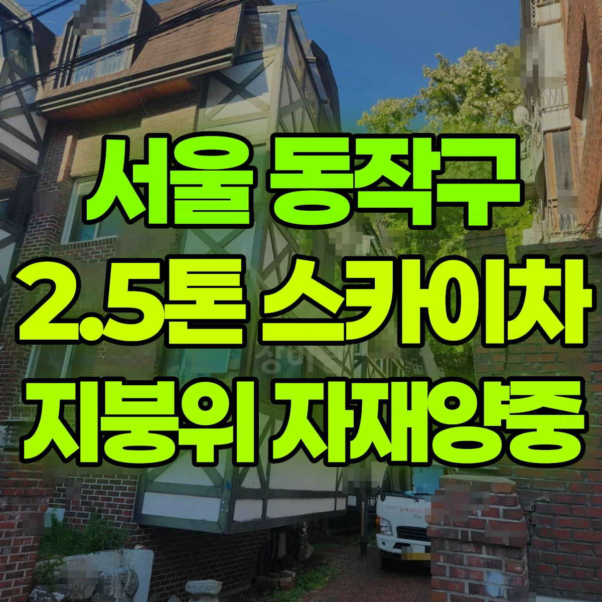 서울 동작구 2.5톤 스카이차 지붕위 자재양중 일대 비용