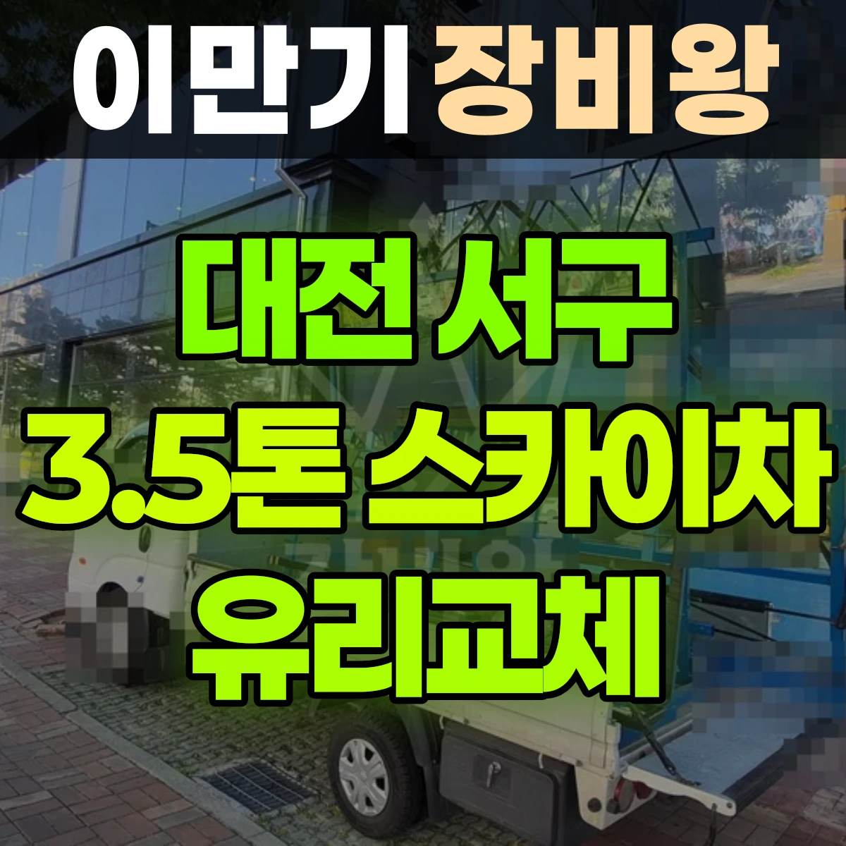 대전 서구 3.5톤 스카이차 유리교체 반나절 비용
