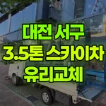대전 서구 도안동 스카이차 유리교체 현장 사진