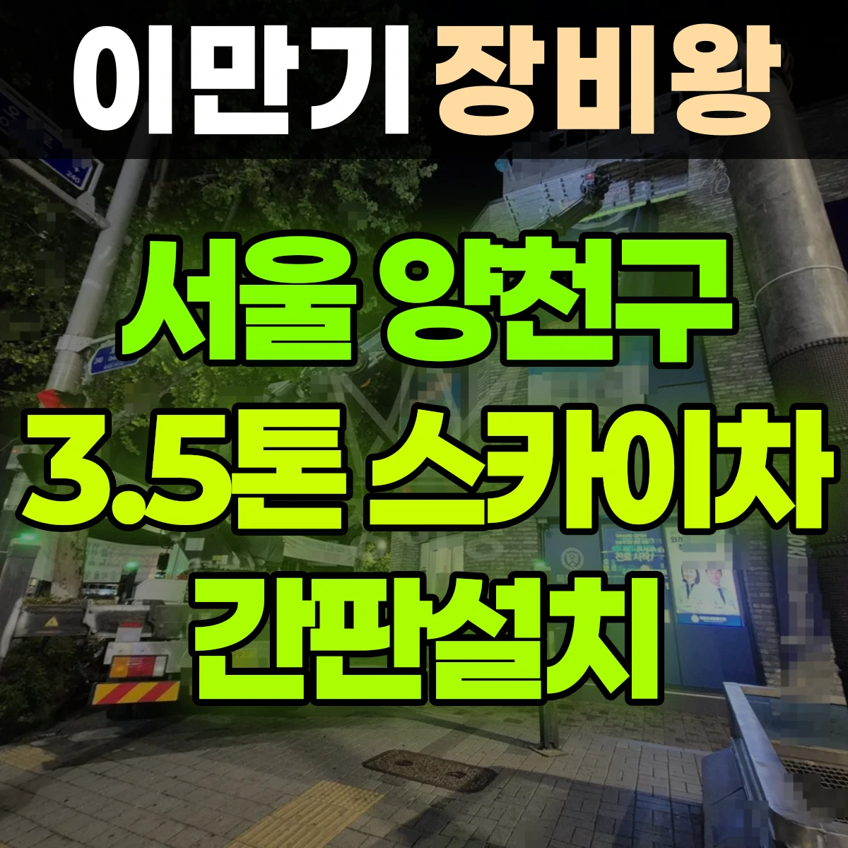 서울 양천구 3.5톤 스카이차 간판설치 2일 후기