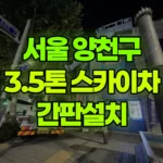 서울 양천구 신정동 스카이차 간판설치 현장 사진