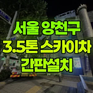 서울 양천구 3.5톤 스카이차 간판설치 2일 후기