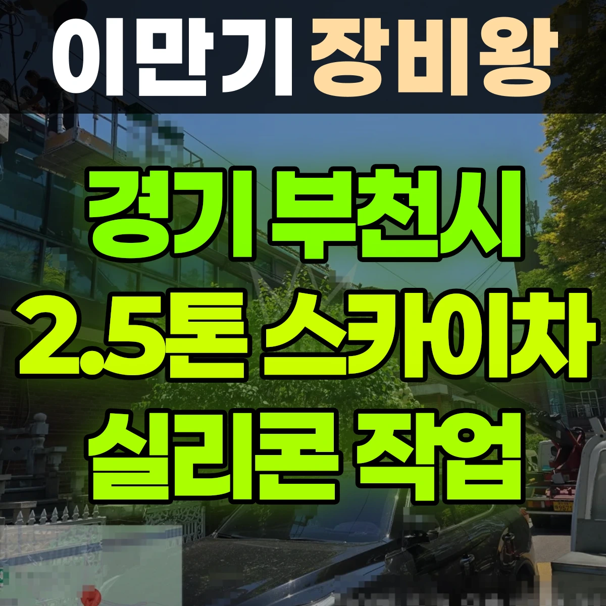 경기 부천시 2.5톤 스카이차 실리콘 작업 반나절 비용