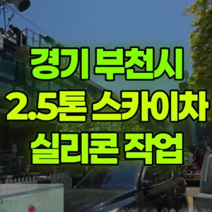 경기 부천시 2.5톤 스카이차 실리콘 작업  반나절 비용
