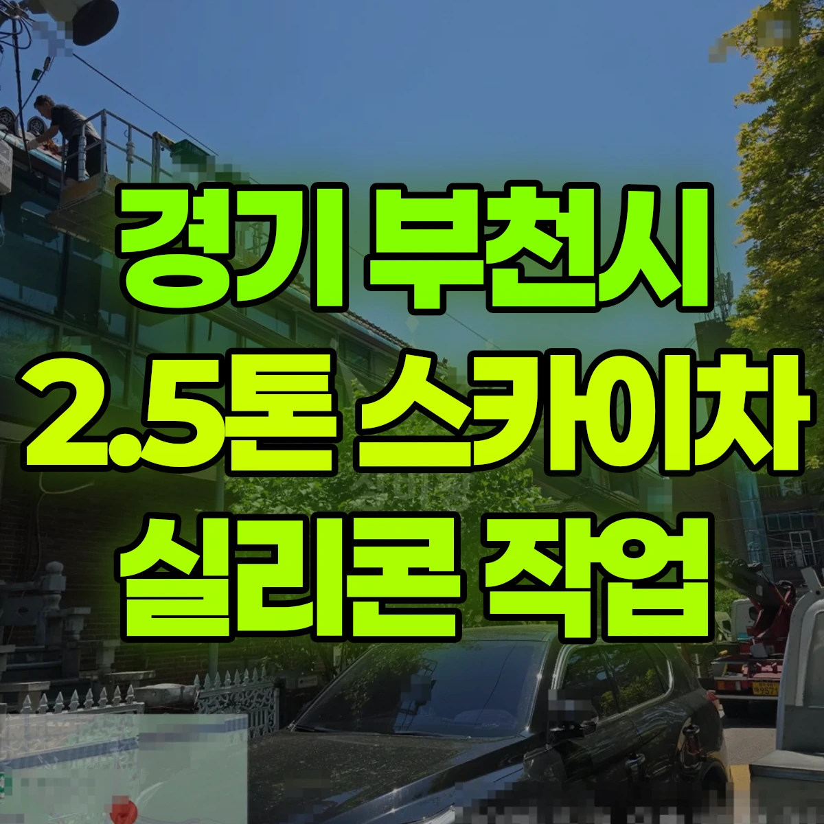 경기 부천시 2.5톤 스카이차 실리콘 작업 반나절 비용