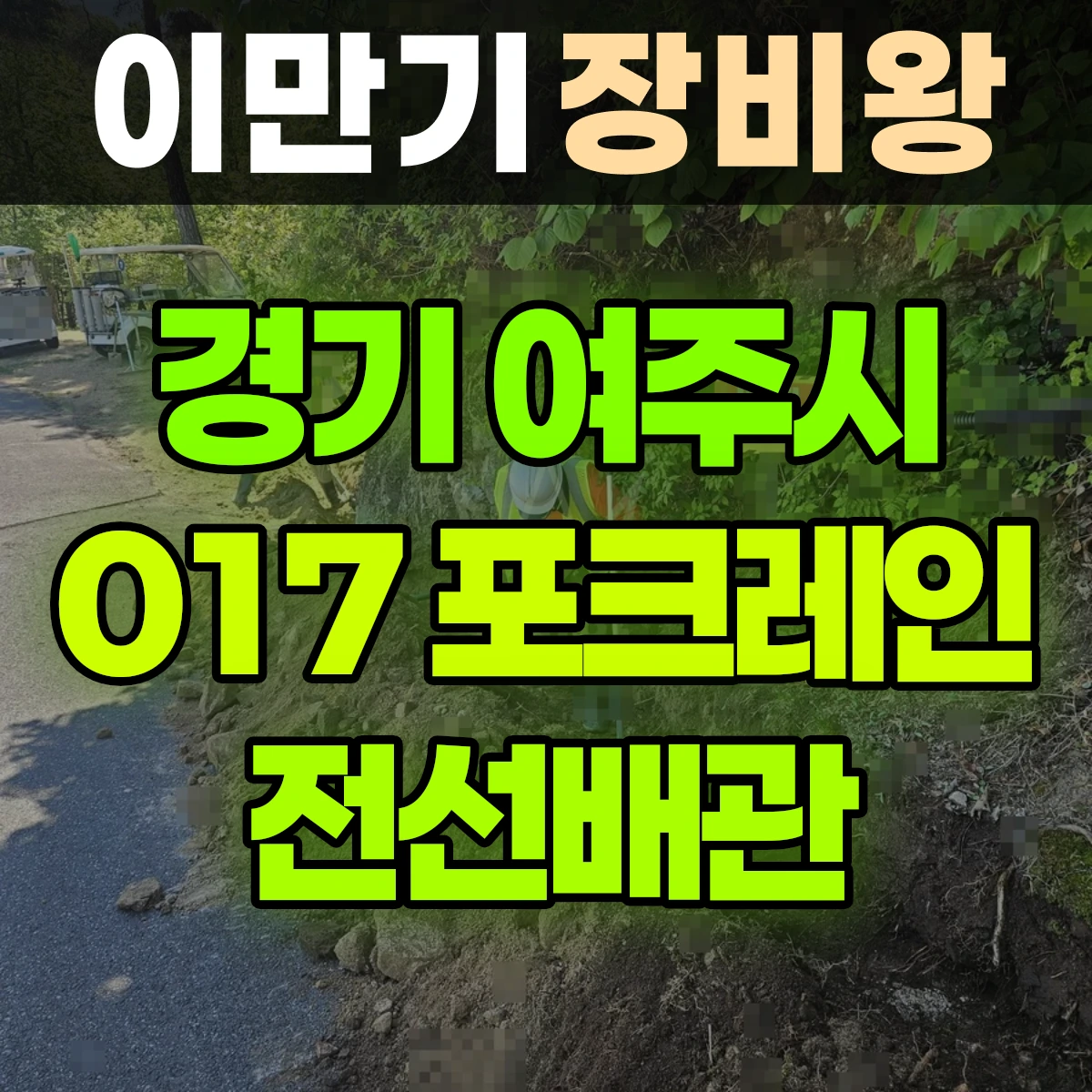 경기 여주시 017 포크레인(굴착기) 6일차작업-전선배관 일대 후기