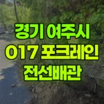 경기 여주시 강천면 포크레인 6일차작업 – 전선배관 현장 사진