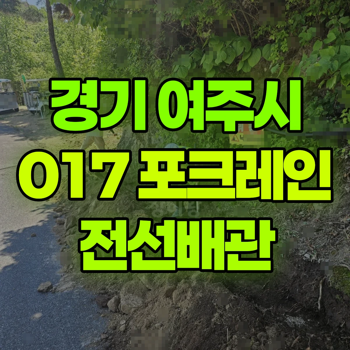 경기 여주시 017 포크레인(굴착기) 6일차작업-전선배관 일대 후기