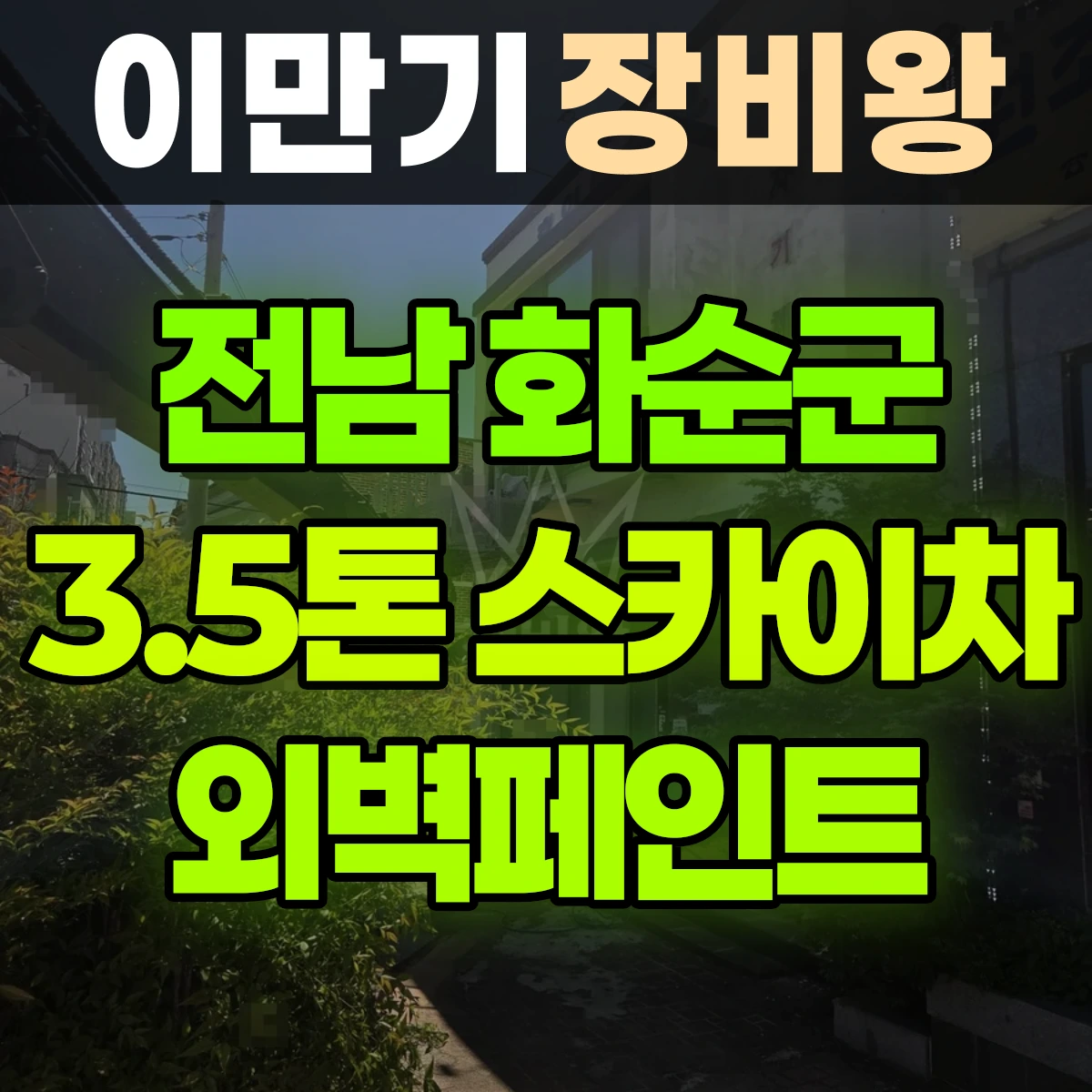 전남 화순군 3.5톤 스카이차 외벽페인트 일대 비용