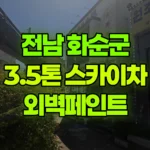 전남 화순군 화순읍 스카이차 외벽페인트 현장 사진