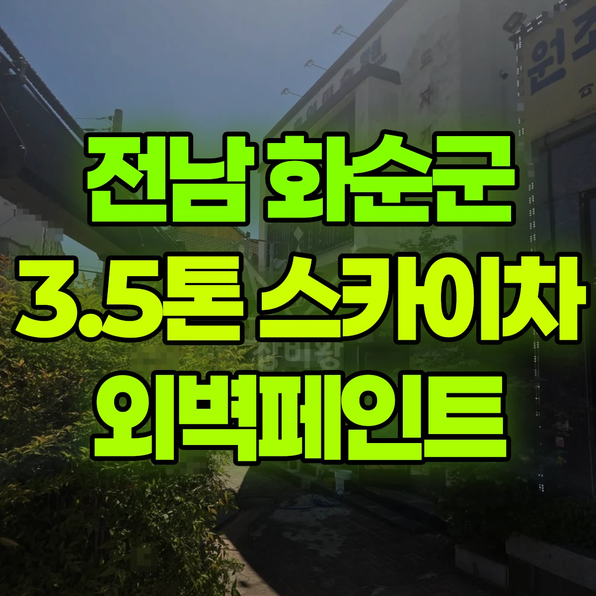 전남 화순군 3.5톤 스카이차 외벽페인트 일대 비용