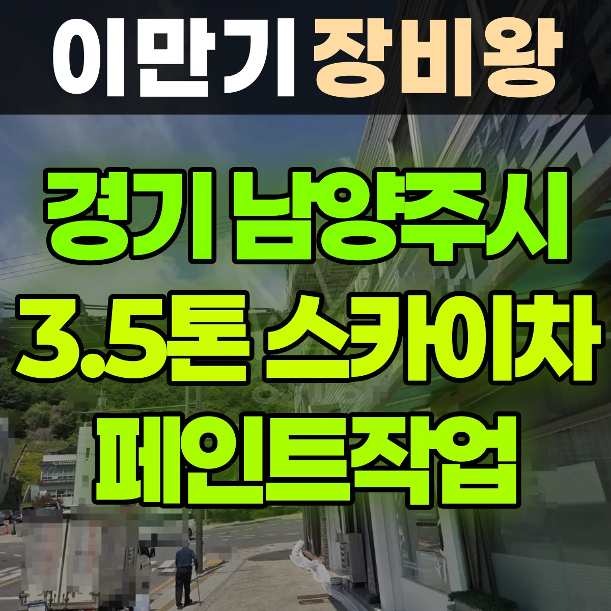 경기 남양주시 3.5톤 스카이차 페인트작업 일대 비용