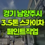 경기 남양주시 진접읍 스카이차 페인트작업 현장 사진