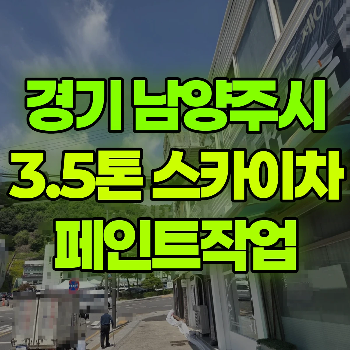 경기 남양주시 3.5톤 스카이차 페인트작업 일대 비용