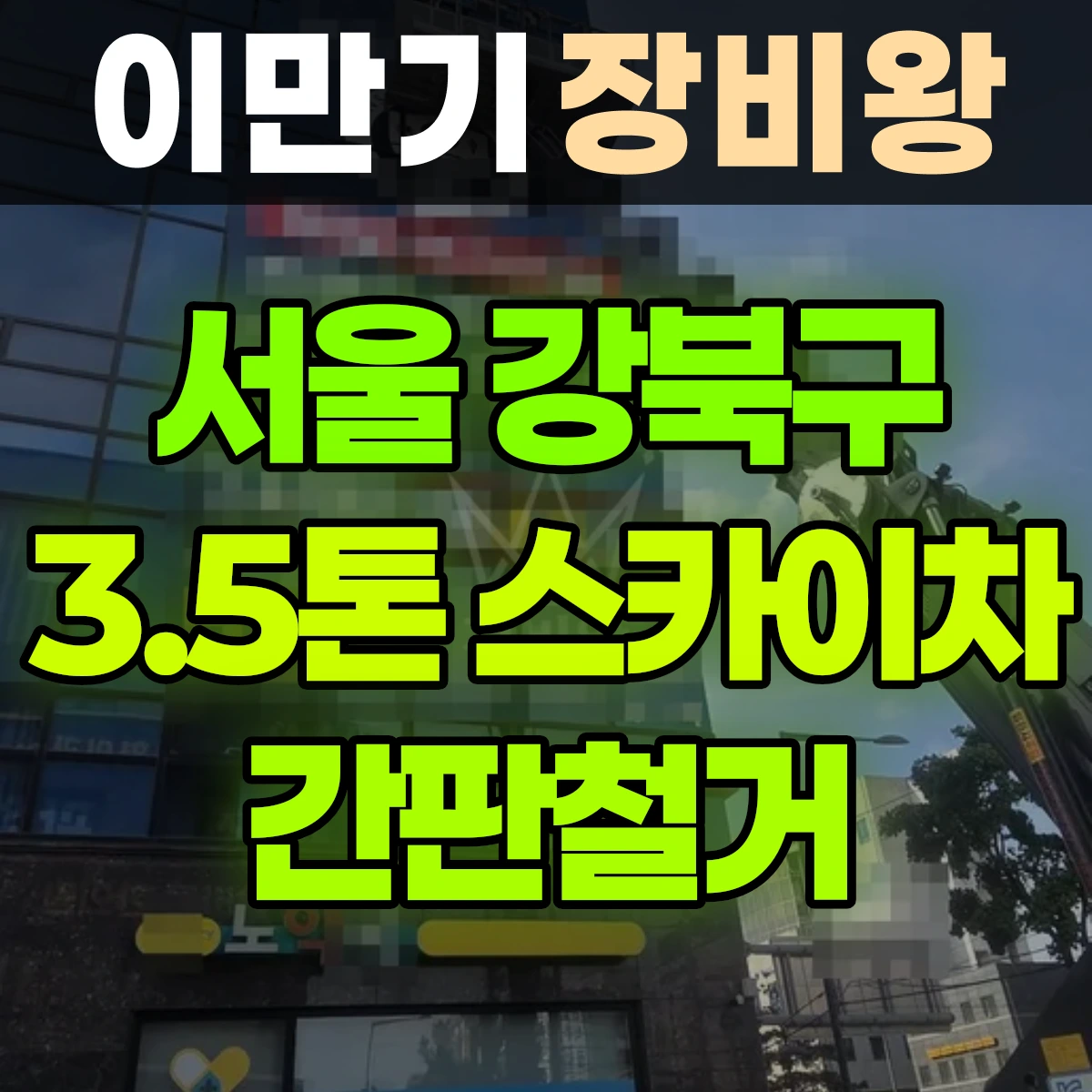 서울 강북구 3.5톤 스카이차 간판철거 반나절 비용