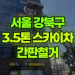 서울 강북구 미아동 스카이차 간판철거 현장 사진