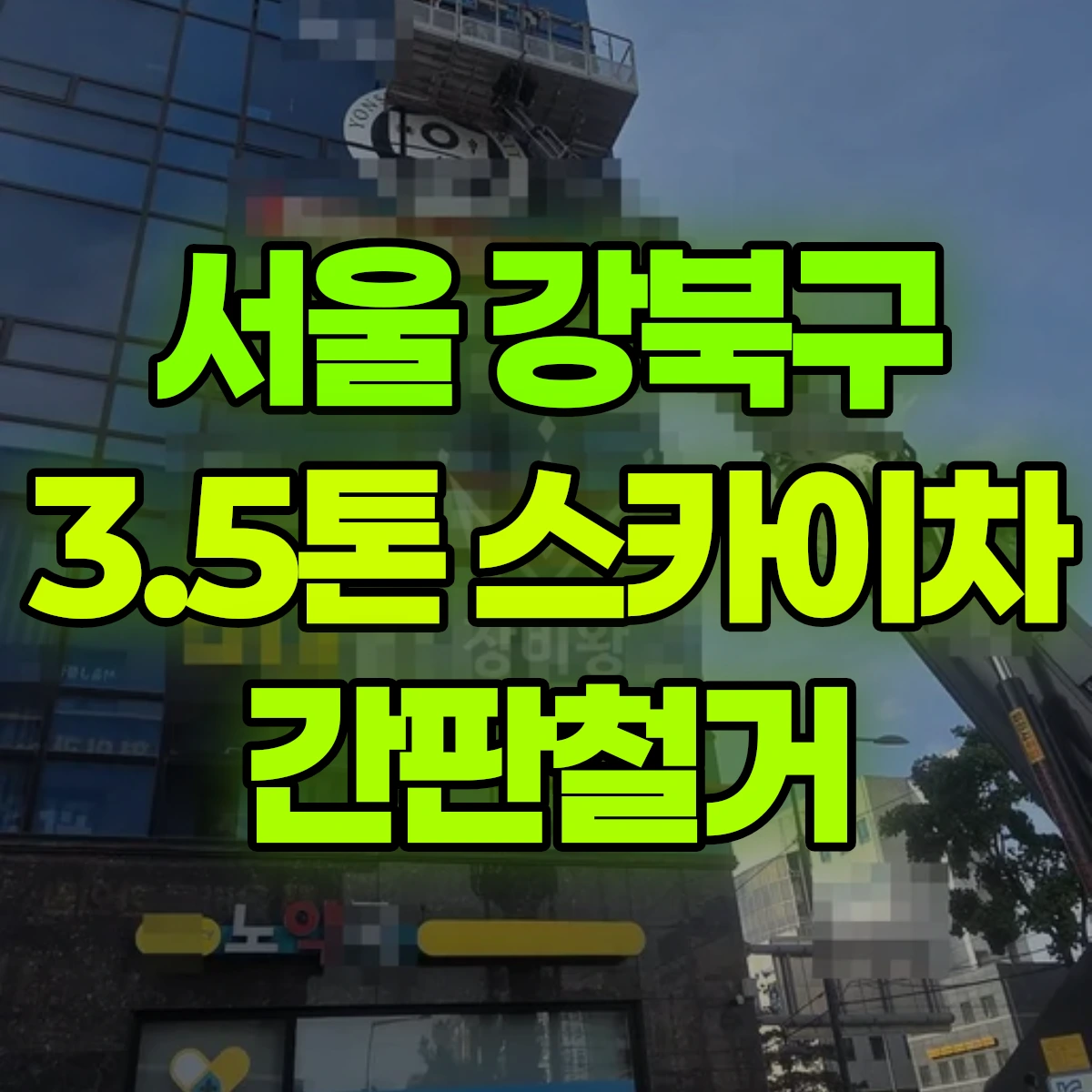 서울 강북구 3.5톤 스카이차 간판철거 반나절 비용