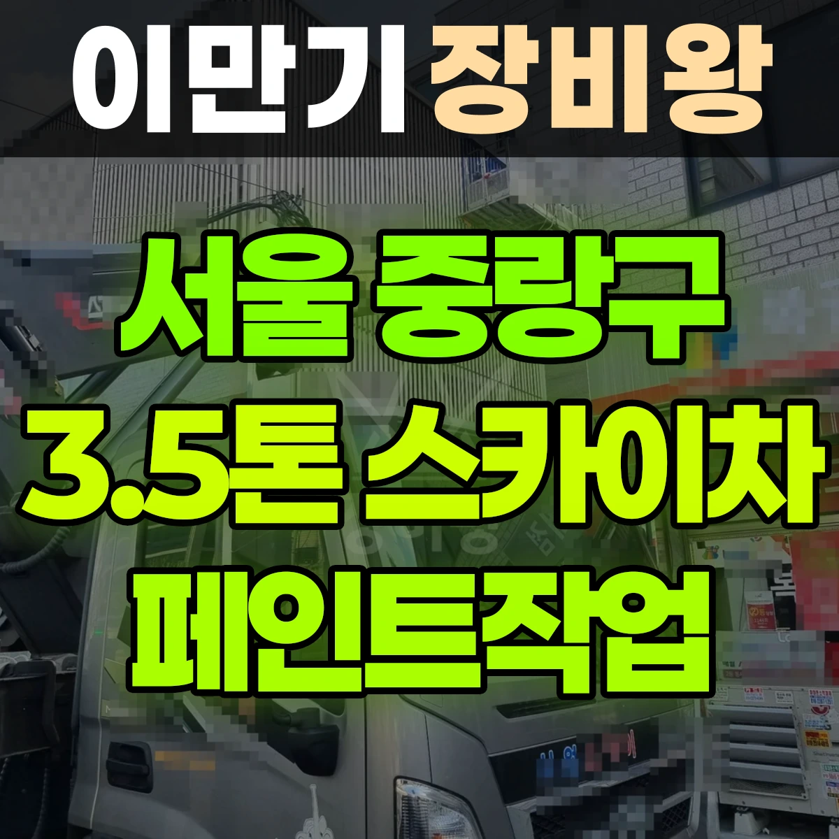 서울 중랑구 3.5톤 스카이차 페인트작업 일대 비용