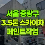 서울 중랑구 묵동 스카이차 페인트작업 현장 사진