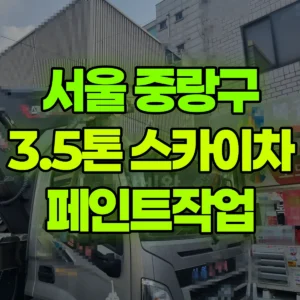 서울 중랑구 3.5톤 스카이차 페인트작업 일대 비용