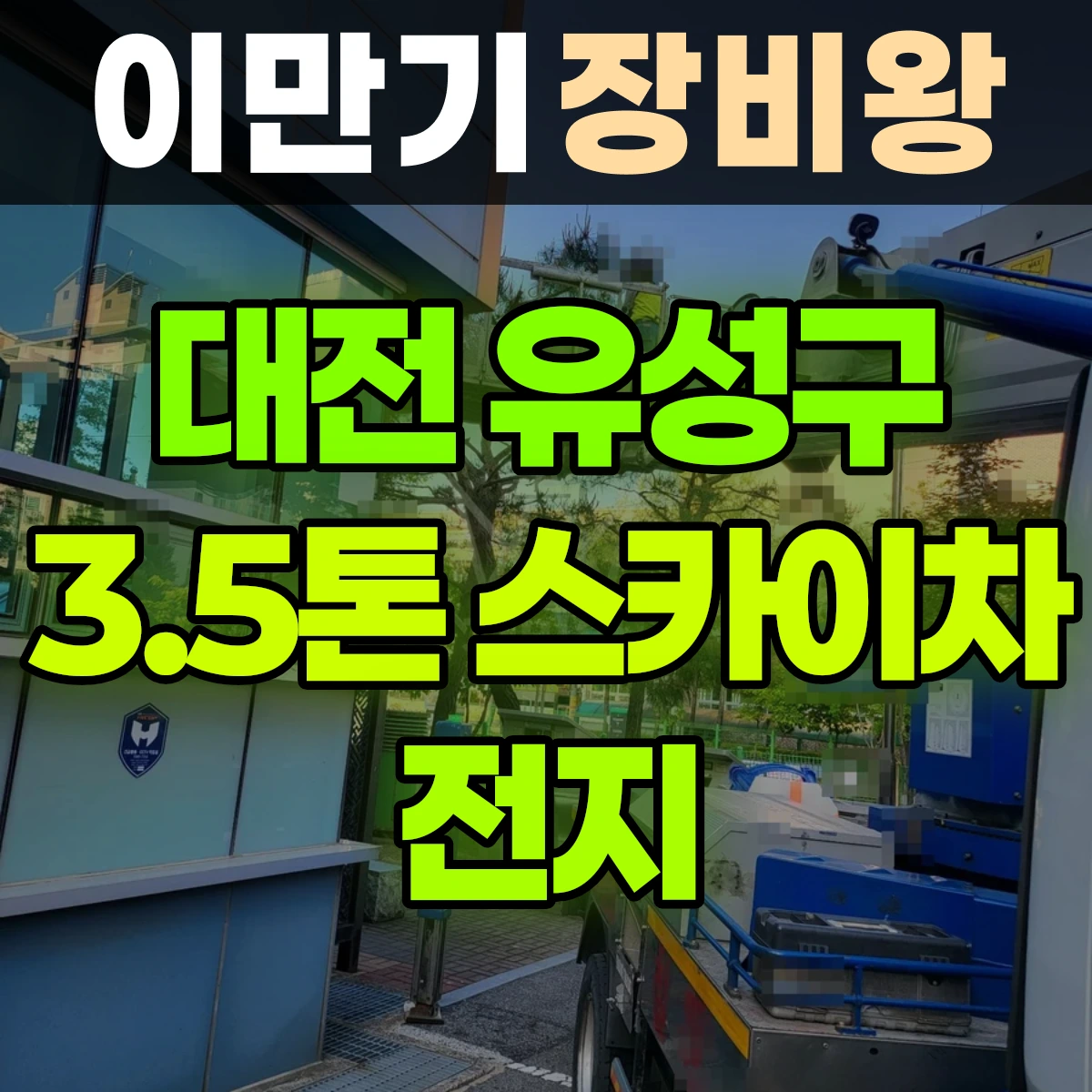대전 유성구 3.5톤 스카이차 전지 일대 비용