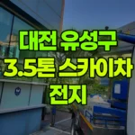 대전 유성구 봉명동 스카이차 전지 현장 사진
