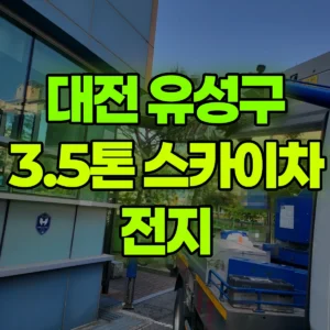 대전 유성구 3.5톤 스카이차 전지 일대 비용
