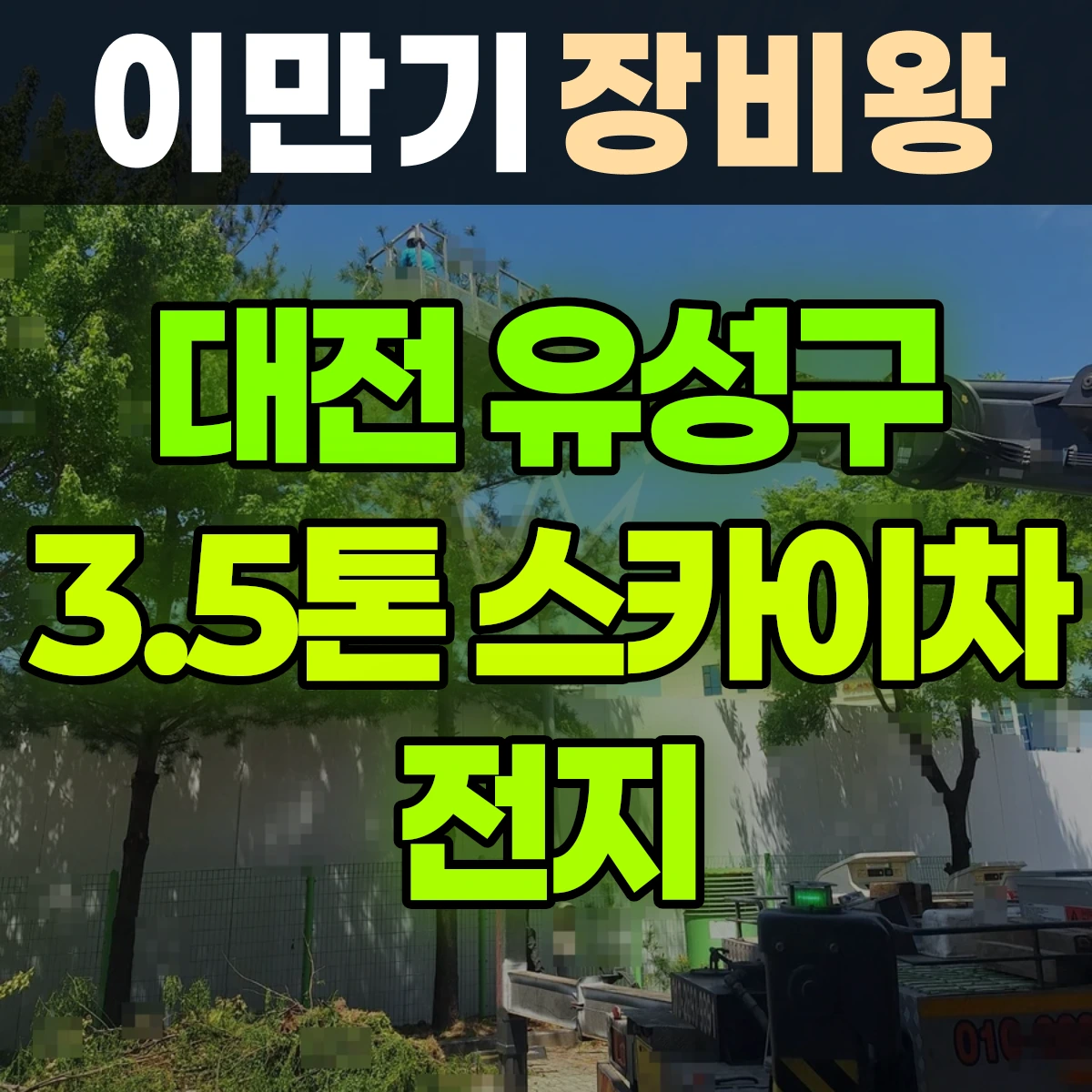 대전 유성구 3.5톤 스카이차 전지 일대 비용