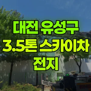 대전 유성구 3.5톤 스카이차 전지 일대 비용