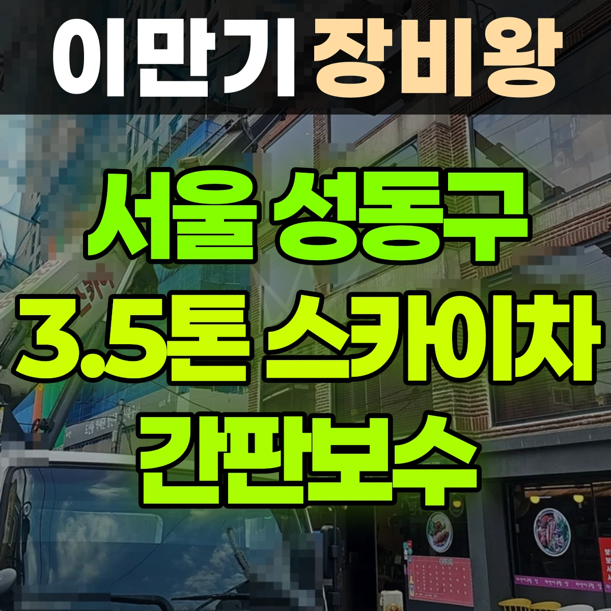 서울 성동구 3.5톤 스카이차 간판보수 1시간 후기