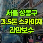 서울 성동구 도선동 스카이차 간판보수 현장 사진