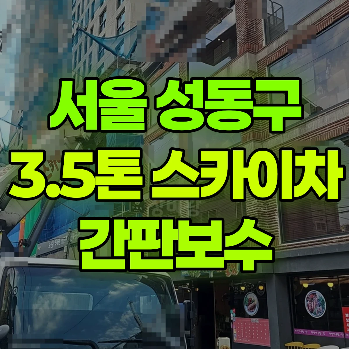 서울 성동구 3.5톤 스카이차 간판보수 1시간 후기