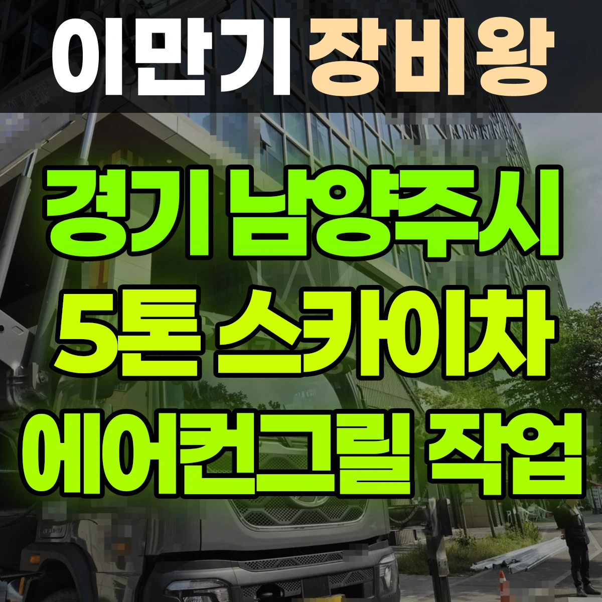 경기 남양주시 5톤 스카이차 유리철거후 에어컨그릴작업 2시간 비용