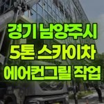 경기 남양주시 다산동 스카이차 유리철거 후 에어컨그릴작업 현장 사진