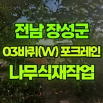 전남 장성군 삼서면 포크레인 나무식재작업 현장 사진