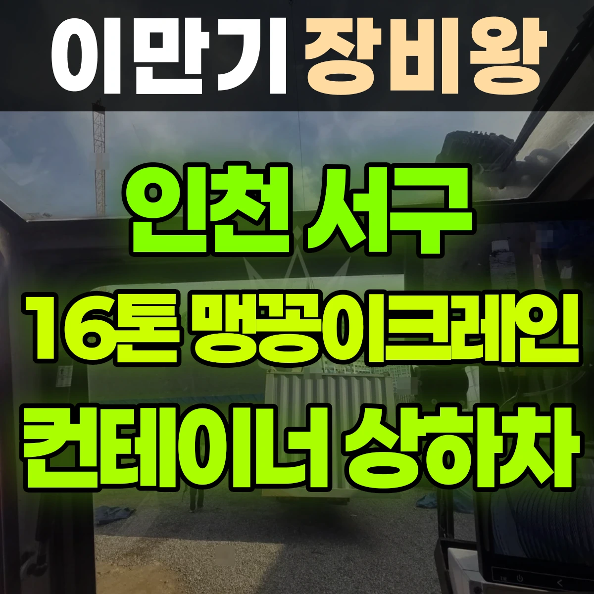 인천 서구 16톤 맹꽁이 크레인 컨테이너 상하차 1시간 후기