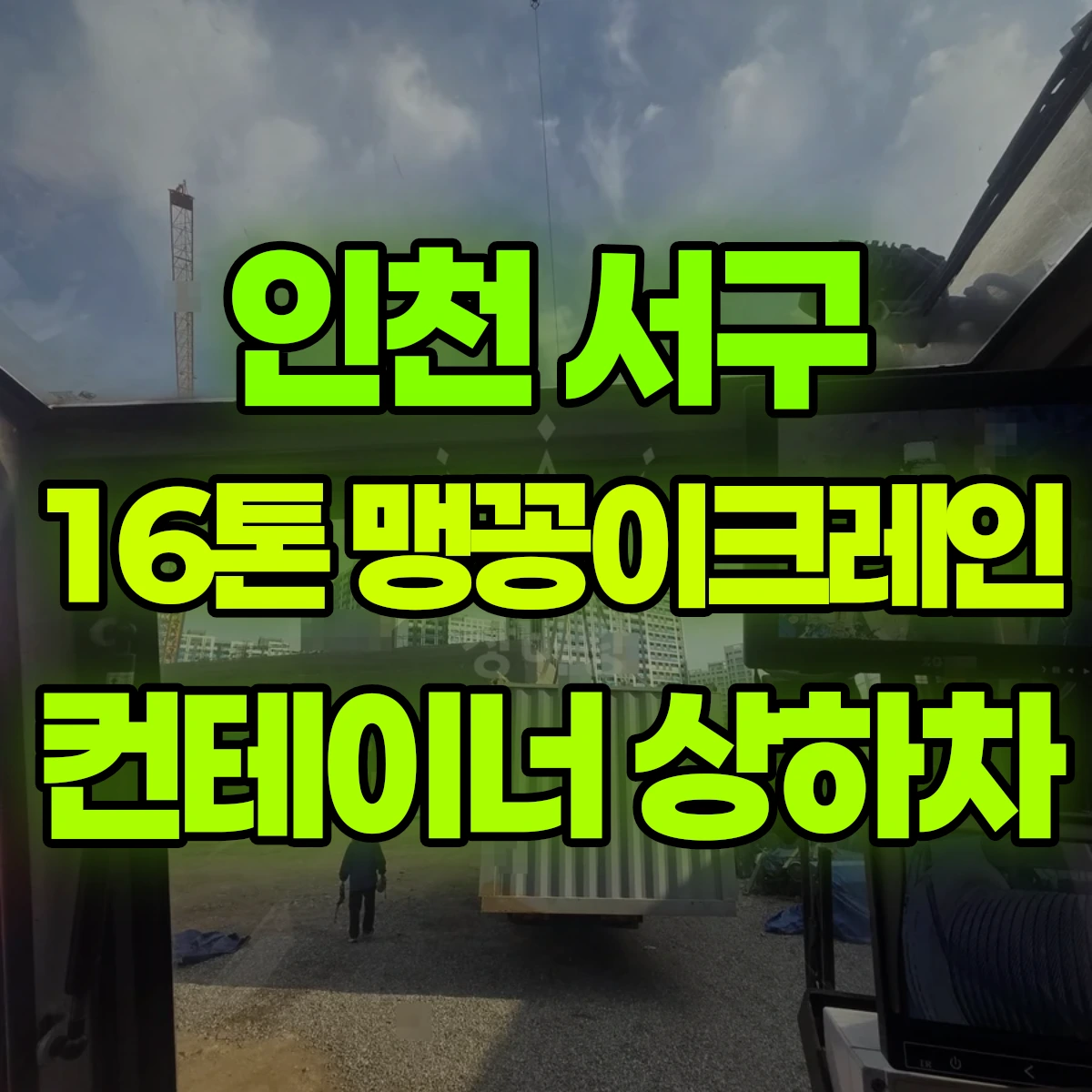 인천 서구 16톤 맹꽁이 크레인 컨테이너 상하차 1시간 후기