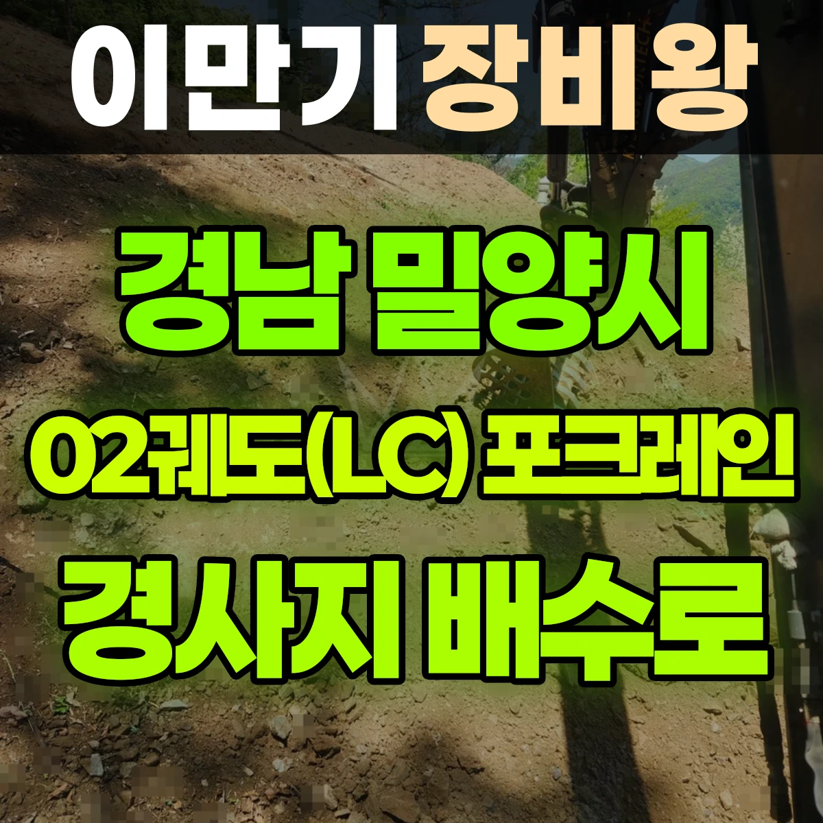 경남 밀양시 02궤도(LC) 포크레인(굴착기) 경사지 배수로작업 일대 후기