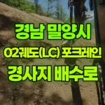 경남 밀양시 산내면 포크레인 경사지 배수로작업 현장 사진