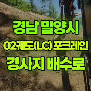 경남 밀양시 02궤도(LC) 포크레인(굴착기) 경사지 배수로작업 일대 후기