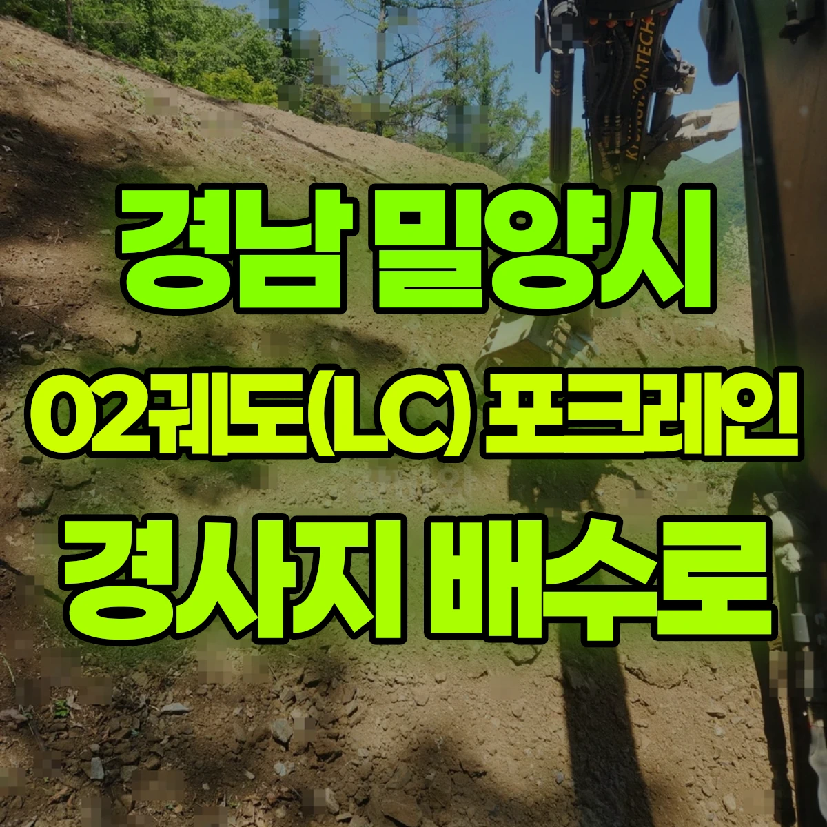 경남 밀양시 02궤도(LC) 포크레인(굴착기) 경사지 배수로작업 일대 후기