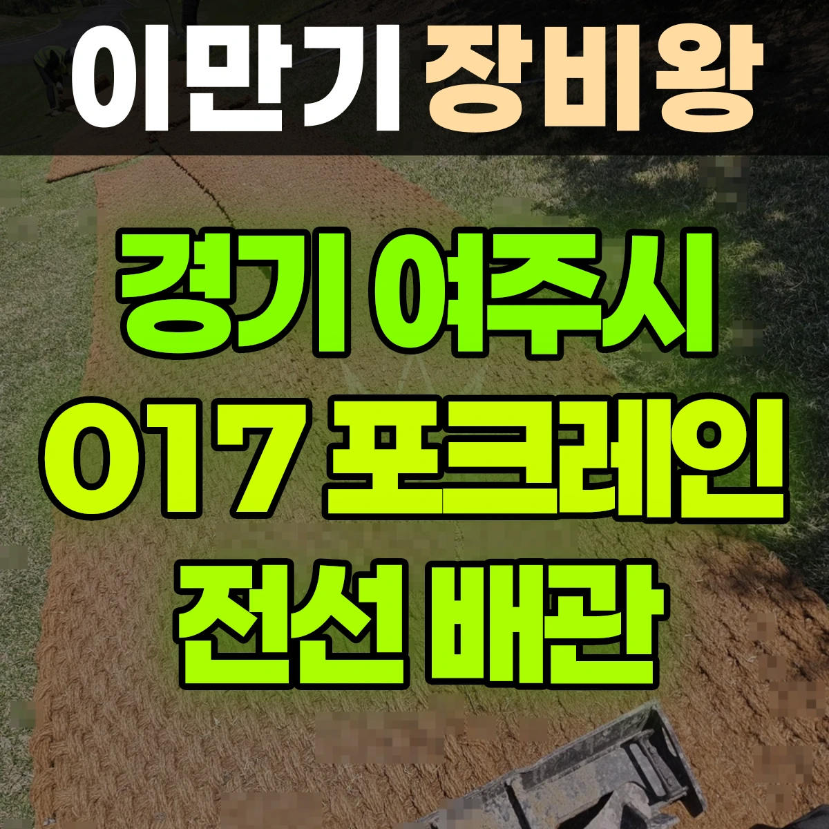 경기 여주시 017 포크레인(굴착기) 7일차작업-전선배관 일대 비용